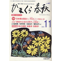 かまくら春秋　鎌倉・湘南　Ｎｏ．４８７