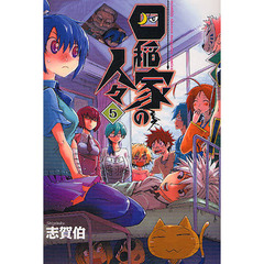 四稲家の人々　　　５