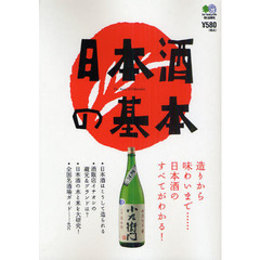 日本酒の基本　造りから味わいまで……日本酒のすべてがわかる！