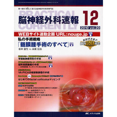 脳神経外科速報　第２０巻１２号（２０１０－１２）　私の手術戦略「髄膜腫手術のすべて」