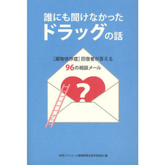 誰にも聞けなかったドラッグの話　〈薬物依存症〉回復者が答える９６の相談メール