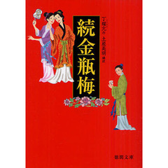 続金瓶梅