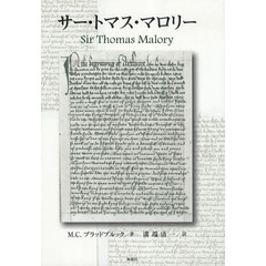 サー・トマス・マロリー
