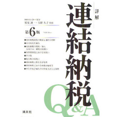 詳解連結納税Ｑ＆Ａ　第６版