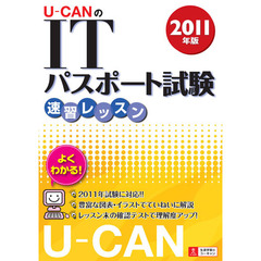Ｕ－ＣＡＮのＩＴパスポート試験速習レッスン　２０１１年版