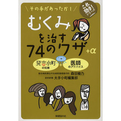 その手があったか！むくみを治す７４のワザ＋α　発言小町の知恵＋医師のアドバイス