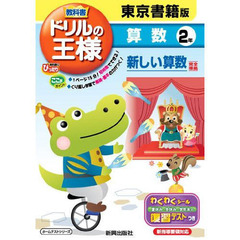 ドリルの王様　東京書籍版　算数　２年