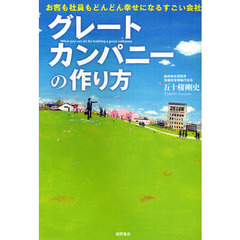 グレートカンパニーの作り方　お客も社員もどんどん幸せになるすごい会社