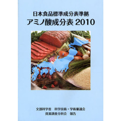 日本食品標準成分表準拠アミノ酸成分表　２０１０