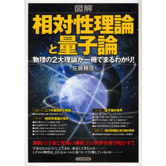 図解相対性理論と量子論　物理の２大理論が一冊でまるわかり！