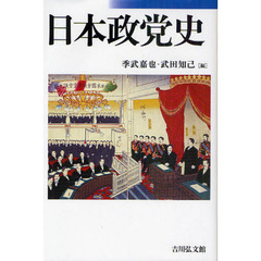 日本政党史