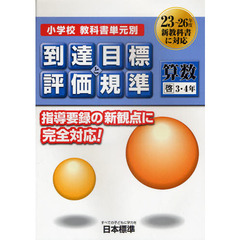 小学校教科書単元別到達目標と評価規準〈算数〉　啓３・４年