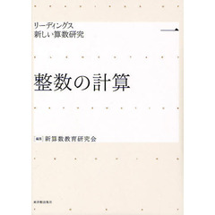 リーディングス新しい算数研究　１　整数の計算