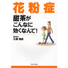花粉症甜茶がこんなに効くなんて！