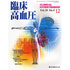 臨床高血圧　Ｖｏｌ．１６Ｎｏ．４（２０１０－１２）　鼎談・第２３回国際高血圧学会・第３３回日本高血圧学会を振り返って