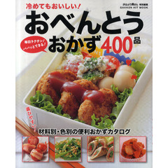 冷めてもおいしい！おべんとうおかず４００品