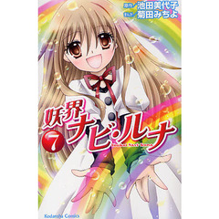 妖界ナビ・ルナ　　　７