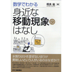 数学でわかる身近な移動現象のはなし