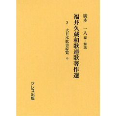 福井久蔵和歌連歌著作選　２　復刻版　大日本歌書綜覧　中