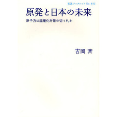 原発と日本の未来　原子力は温暖化対策の切り札か