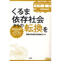 くるま依存社会からの転換を　道路住民運動３５年のあゆみと提言〈運動の手引き〉