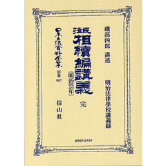 日本立法資料全集　別巻６６７　民法〈明治２３年〉相續編講義