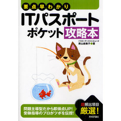 ＩＴパスポートポケット攻略本　要点早わかり