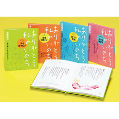 ありがとう私のいのち　星野富弘『風の旅』からのメッセージ　４巻セット