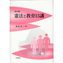 憲法と教育１５講　第３版