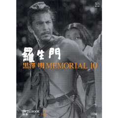 黒澤明 MEMORIAL10 別巻2:羅生門 (小学館DVD&BOOK)　羅生門