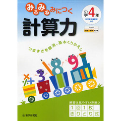 みるみるみにつく計算力　つまずきを解消、基本くりかえし　小学４年