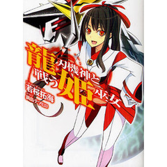 龍刃機神と戦う姫巫女