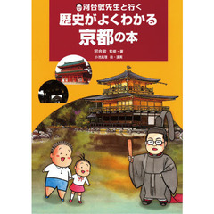 河合敦先生と行く歴史がよくわかる京都の本