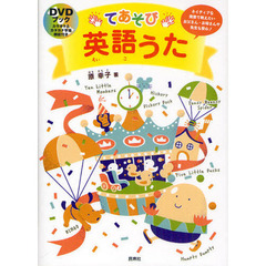 てあそび英語うた　ＤＶＤブック