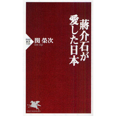 蒋介石が愛した日本