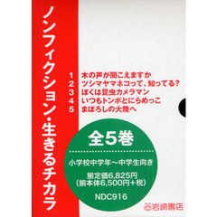 ノンフィクション・生きるチカラ　５巻セット