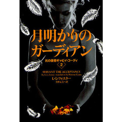 月明かりのガーディアン