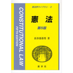 憲法　第５版