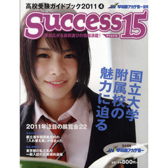 サクセス１５　高校受験ガイドブック　２０１１－４　特集国立大学附属校の魅力に迫る