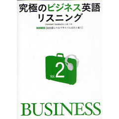 究極のビジネス英語リスニングVol.2 (究極シリーズ（リスニング）)　ＢＵＳＩＮＥＳＳ〈６０００語レベルでライバル会社と戦う〉
