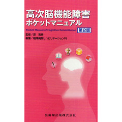 高次脳機能障害ポケットマニュアル　第２版