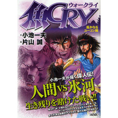 魚ＣＲＹ　遙かなるユーコン編