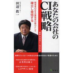 あなたの会社のＣＩ戦略　最新日本型ＣＩのすすめ　経営者の志を企業独自の魅力として確立し発信する