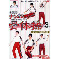 ＤＶＤ　ナンバ式骨体操　　　３　改訂版