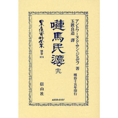 日本立法資料全集　別巻６７４　嗹馬民法