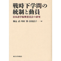戦時下学問の統制と動員　日本諸学振興委員会の研究