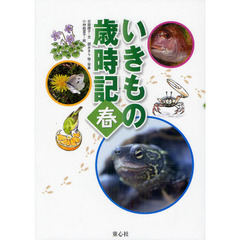 いきもの歳時記　春