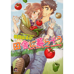 田舎に暮らそう