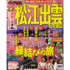 松江・出雲　石見銀山　’１２