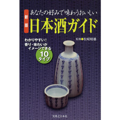 あなたの好みで味わうおいしい日本酒ガイド　わかりやすい！香り・味わいがイメージできる１０タイプ　新版